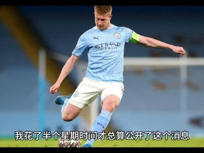 德布劳内重返赛场，比赛规则变更首场状态出色，中国队观众沸腾！开云体育登录入口